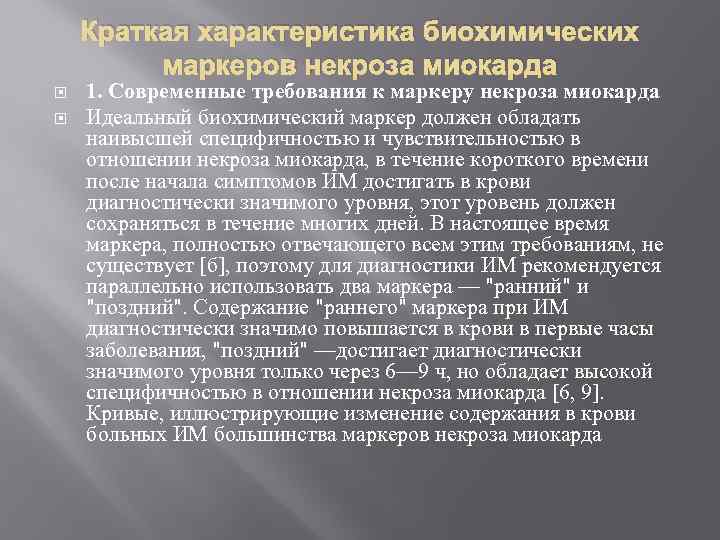 Краткая характеристика биохимических маркеров некроза миокарда 1. Современные требования к маркеру некроза миокарда Идеальный