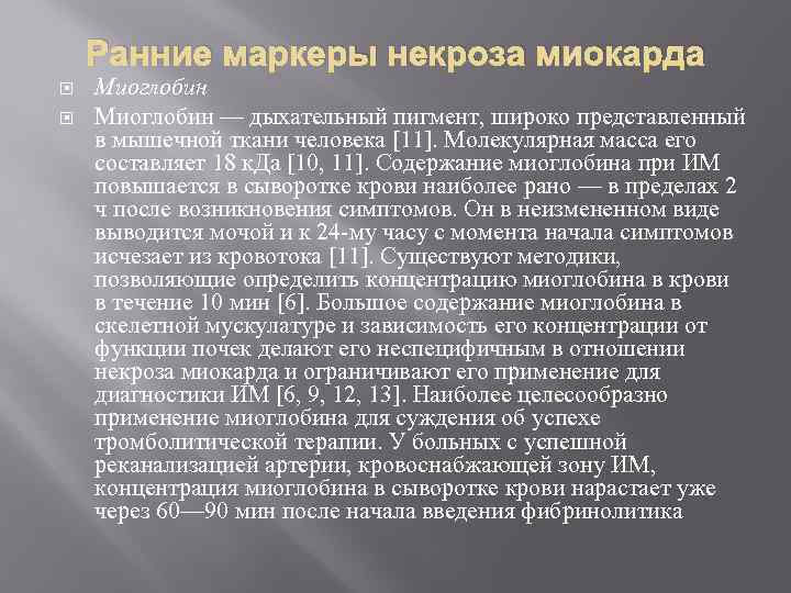 Ранние маркеры некроза миокарда Миоглобин — дыхательный пигмент, широко представленный в мышечной ткани человека