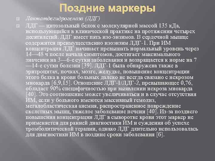 Поздние маркеры Лактатдегидрогеназа (ЛДГ) ЛДГ — цитозольный белок с молекулярной массой 135 к. Да,