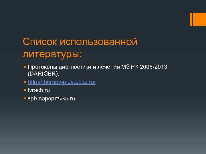 Список использованной литературы: § Протоколы диагностики и лечения МЗ РК 2006 -2013 (DARIGER). §