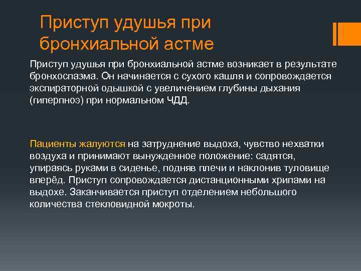 Приступ удушья при бронхиальной астме возникает в результате бронхоспазма. Он начинается с сухого кашля