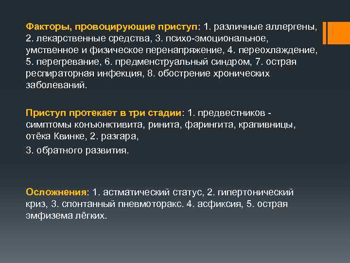 Факторы, провоцирующие приступ: 1. различные аллергены, 2. лекарственные средства, 3. психо-эмоциональное, умственное и физическое