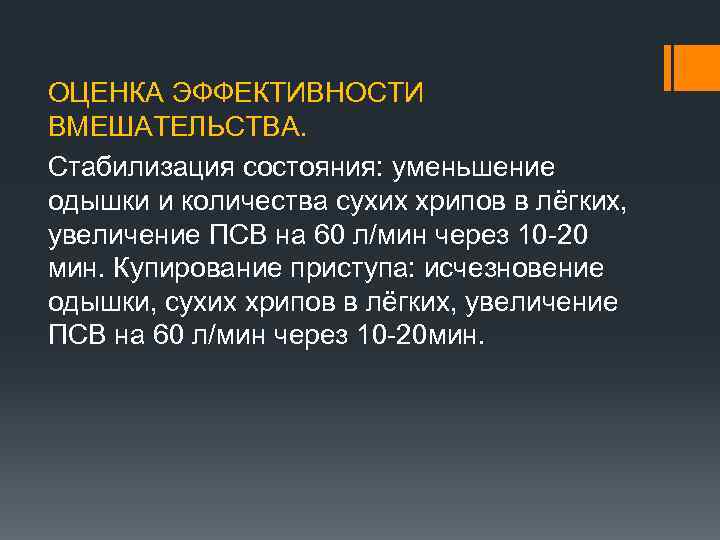 ОЦЕНКА ЭФФЕКТИВНОСТИ ВМЕШАТЕЛЬСТВА. Стабилизация состояния: уменьшение одышки и количества сухих хрипов в лёгких, увеличение