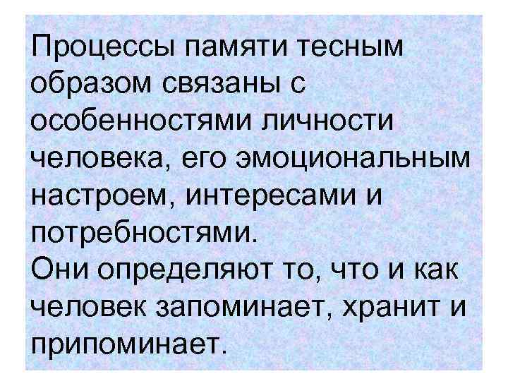 Процессы памяти тесным образом связаны с особенностями личности человека, его эмоциональным настроем, интересами и