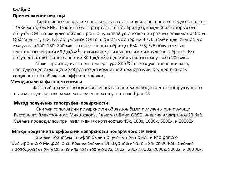 Слайд 2 Приготовление образца Циркониевое покрытие наносилось на пластину из спечённого твёрдого сплава Т