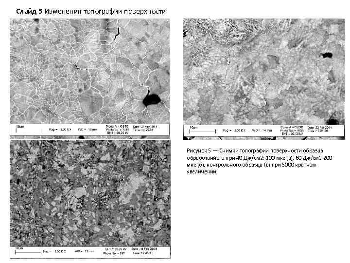 Слайд 5 Изменения топографии поверхности Рисунок 5 — Снимки топографии поверхности образца обработанного при