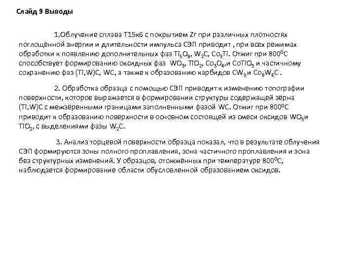 Слайд 9 Выводы 1. Облучение сплава Т 15 к 6 с покрытием Zr при