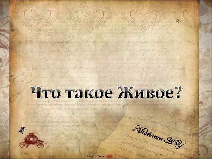 Что такое Живое? Molc hanov AY 