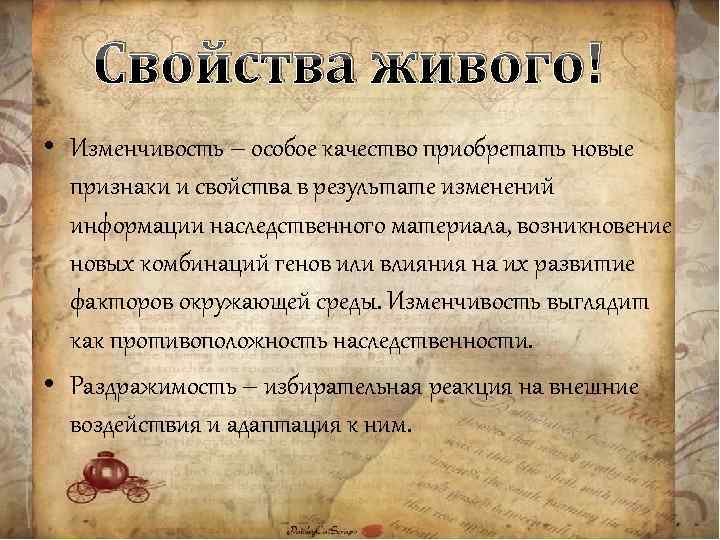 Свойства живого! • Изменчивость – особое качество приобретать новые признаки и свойства в результате