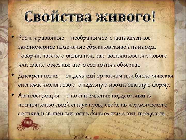 Свойства живого! • Рост и развитие – необратимое и направленное закономерное изменение объектов живой