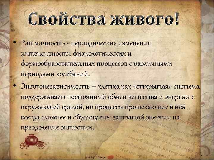 Свойства живого! • Ритмичность - периодические изменения интенсивности физиологических и формообразовательных процессов с различными