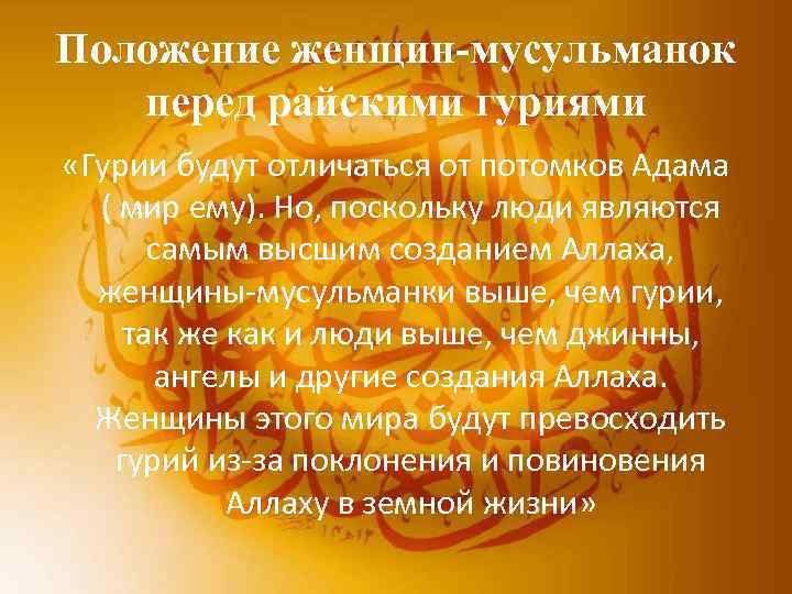 Положение женщин-мусульманок перед райскими гуриями «Гурии будут отличаться от потомков Адама ( мир ему).