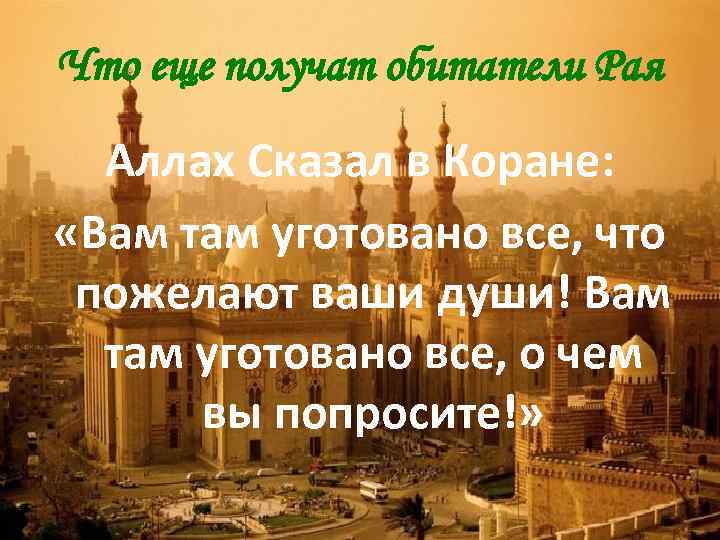 Что еще получат обитатели Рая Аллах Сказал в Коране: «Вам там уготовано все, что