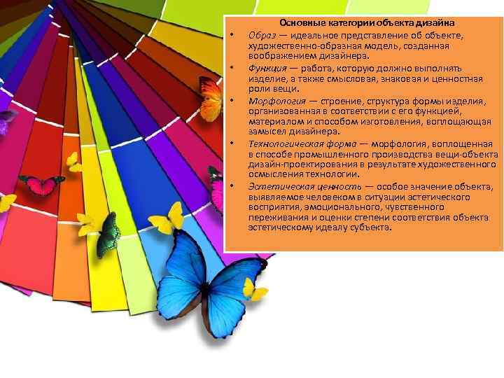  • • • Основные категории объекта дизайна Образ — идеальное представление об объекте,