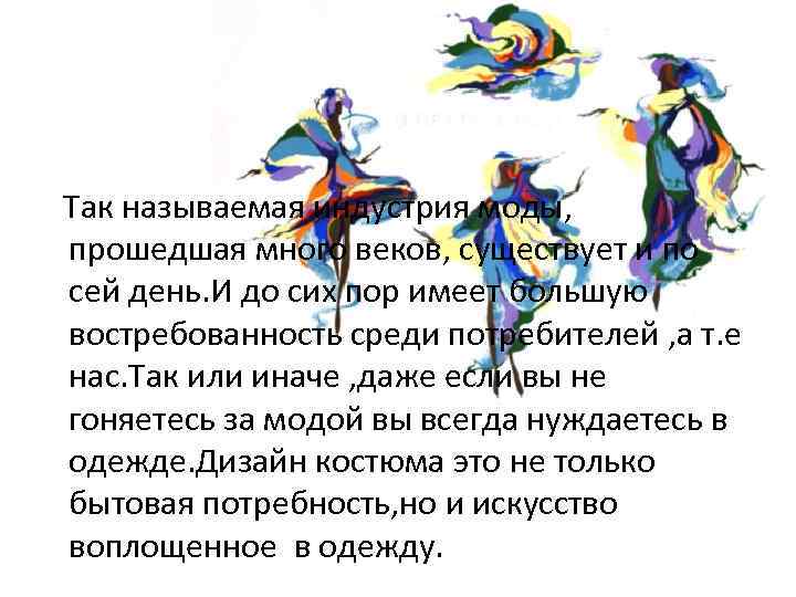  Так называемая индустрия моды, прошедшая много веков, существует и по сей день. И