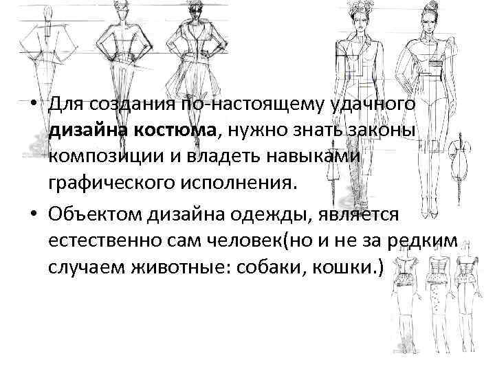 Мода культура и ты композиционно конструктивные принципы дизайна одежды презентация 7 класс конспект