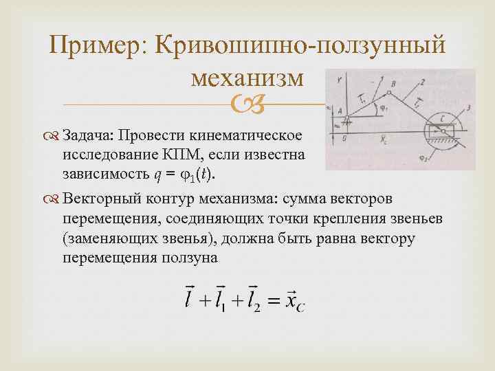 Пример: Кривошипно-ползунный механизм Задача: Провести кинематическое исследование КПМ, если известна зависимость q = 1(t).