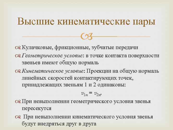 Высшие кинематические пары Кулачковые, фрикционные, зубчатые передачи Геометрическое условие: в точке контакта поверхности звеньев