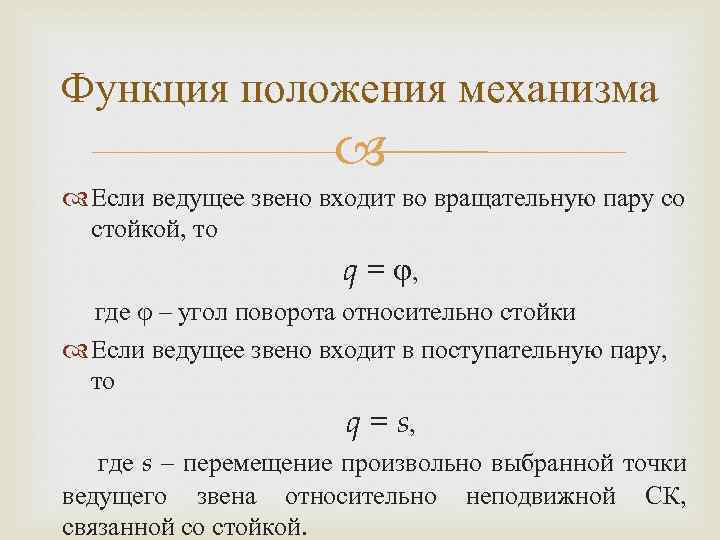 Функция положения механизма Если ведущее звено входит во вращательную пару со стойкой, то q