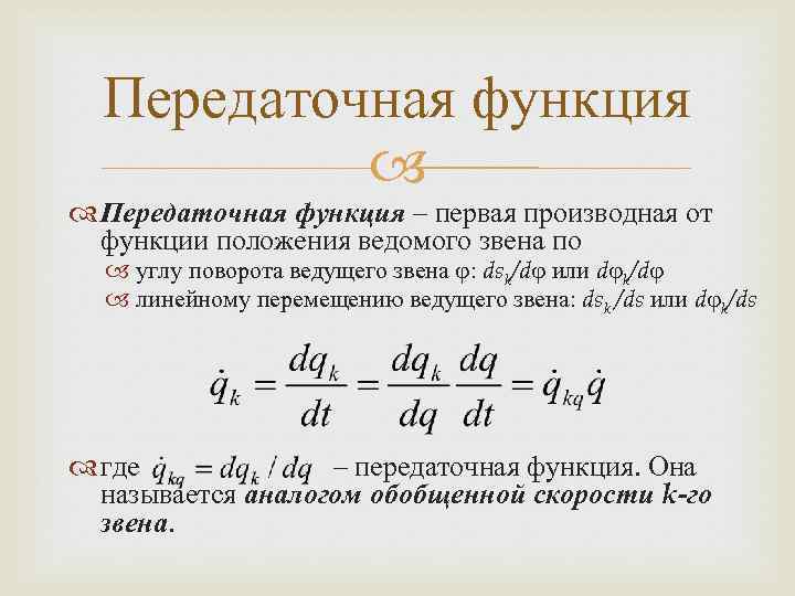 Передаточная функция – первая производная от функции положения ведомого звена по углу поворота ведущего