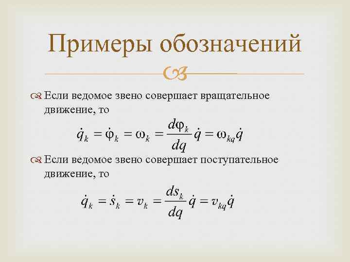 Примеры обозначений Если ведомое звено совершает вращательное движение, то Если ведомое звено совершает поступательное