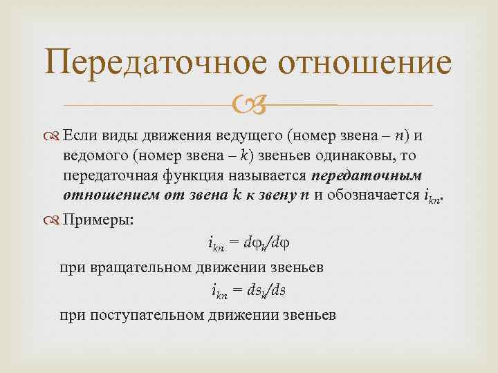 Передаточное отношение Если виды движения ведущего (номер звена – n) и ведомого (номер звена