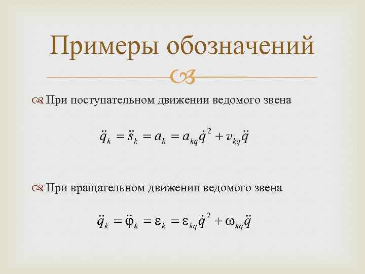 Примеры обозначений При поступательном движении ведомого звена При вращательном движении ведомого звена 