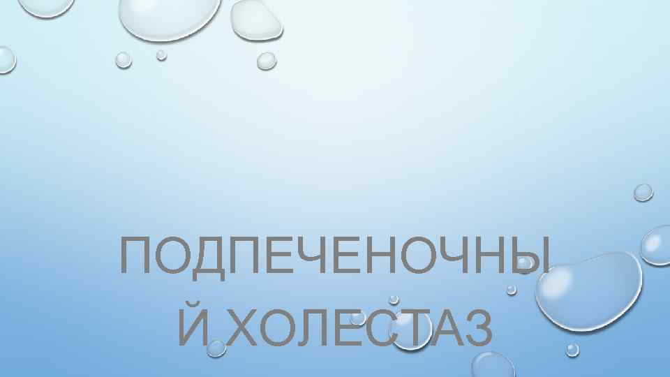 ПОДПЕЧЕНОЧНЫ Й ХОЛЕСТАЗ 