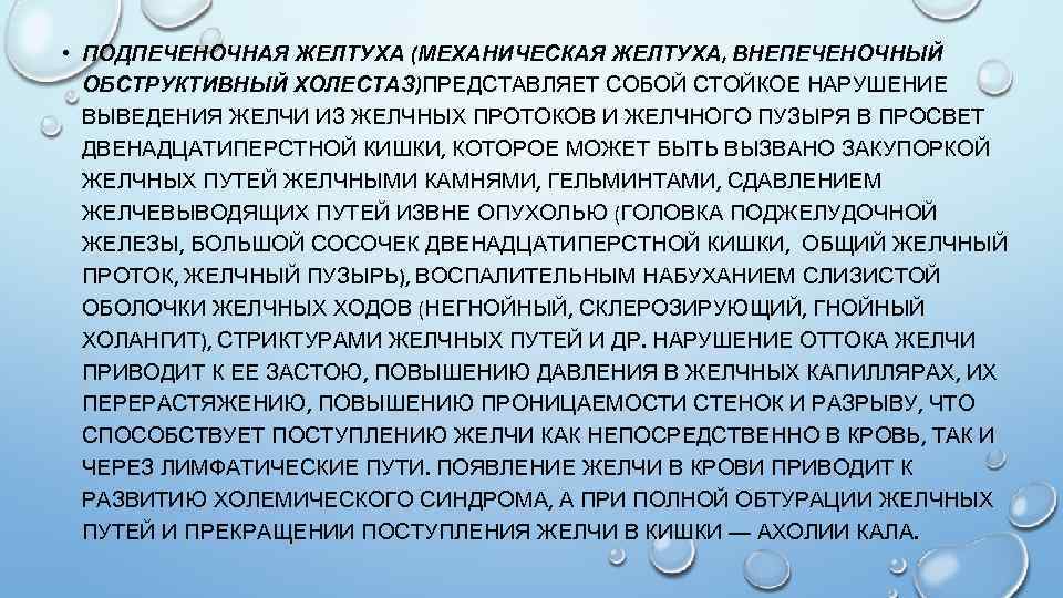  • ПОДПЕЧЕНОЧНАЯ ЖЕЛТУХА (МЕХАНИЧЕСКАЯ ЖЕЛТУХА, ВНЕПЕЧЕНОЧНЫЙ ОБСТРУКТИВНЫЙ ХОЛЕСТАЗ)ПРЕДСТАВЛЯЕТ СОБОЙ СТОЙКОЕ НАРУШЕНИЕ ВЫВЕДЕНИЯ ЖЕЛЧИ