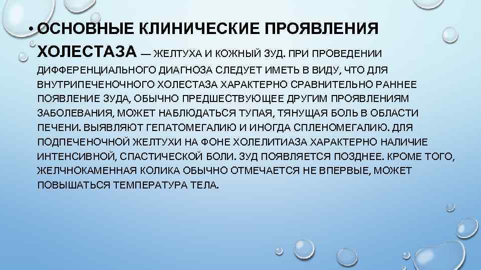  • ОСНОВНЫЕ КЛИНИЧЕСКИЕ ПРОЯВЛЕНИЯ ХОЛЕСТАЗА — ЖЕЛТУХА И КОЖНЫЙ ЗУД. ПРИ ПРОВЕДЕНИИ ДИФФЕРЕНЦИАЛЬНОГО