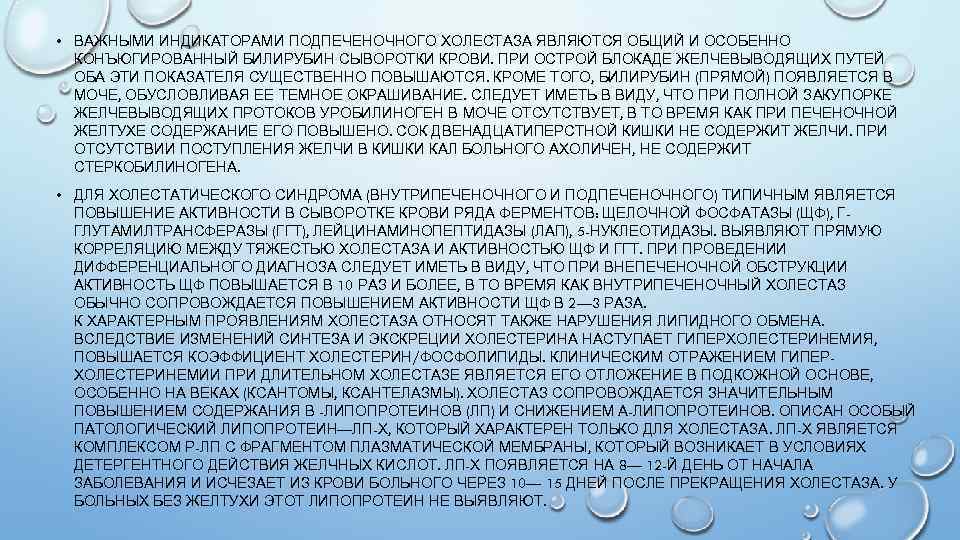  • ВАЖНЫМИ ИНДИКАТОРАМИ ПОДПЕЧЕНОЧНОГО ХОЛЕСТАЗА ЯВЛЯЮТСЯ ОБЩИЙ И ОСОБЕННО КОНЪЮГИРОВАННЫЙ БИЛИРУБИН СЫВОРОТКИ КРОВИ.