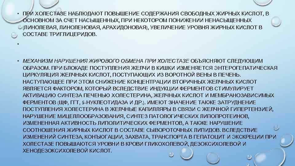  • ПРИ ХОЛЕСТАЗЕ НАБЛЮДАЮТ ПОВЫШЕНИЕ СОДЕРЖАНИЯ СВОБОДНЫХ ЖИРНЫХ КИСЛОТ, В ОСНОВНОМ ЗА СЧЕТ