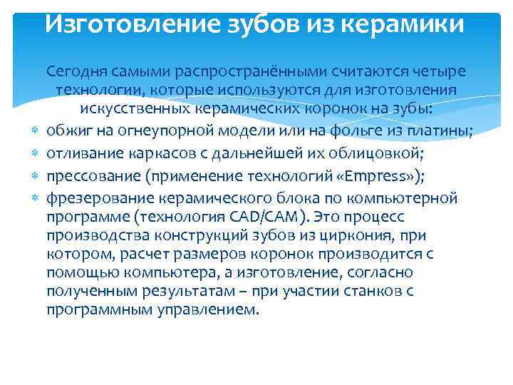 Изготовление зубов из керамики Сегодня самыми распространёнными считаются четыре технологии, которые используются для изготовления