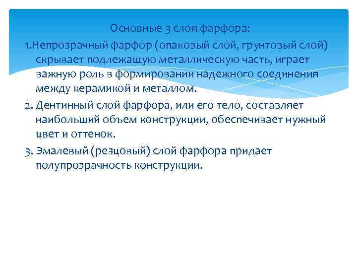 Основные 3 слоя фарфора: 1. Непрозрачный фарфор (опаковый слой, грунтовый слой) скрывает подлежащую металлическую