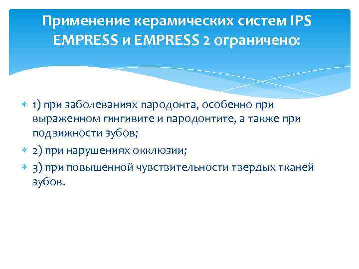 Применение керамических систем IPS EMPRESS и EMPRESS 2 ограничено: 1) при заболеваниях пародонта, особенно