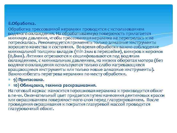 8. Обработка прессованной керамики проводится с использованием водяного охлаждения. На обрабатываемую поверхность прилагается минимум