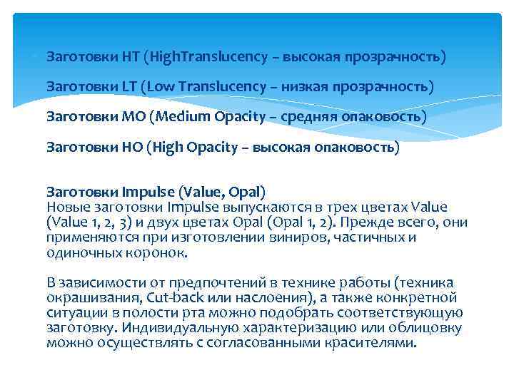  Заготовки HT (High. Translucency – высокая прозрачность) Заготовки LT (Low Translucency – низкая