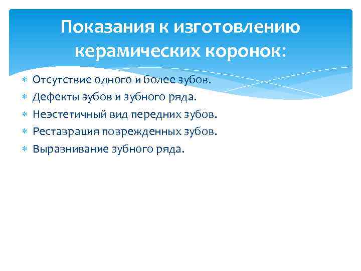 Показания к изготовлению керамических коронок: Отсутствие одного и более зубов. Дефекты зубов и зубного