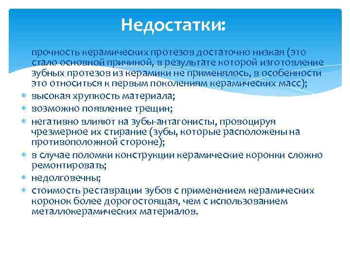 Недостатки: прочность керамических протезов достаточно низкая (это стало основной причиной, в результате которой изготовление