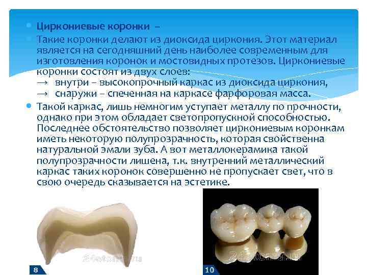  Циркониевые коронки – Такие коронки делают из диоксида циркония. Этот материал является на