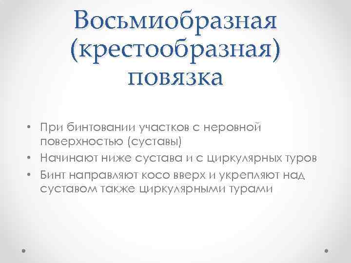 Восьмиобразная (крестообразная) повязка • При бинтовании участков с неровной поверхностью (суставы) • Начинают ниже