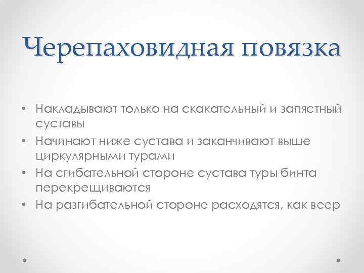 Черепаховидная повязка • Накладывают только на скакательный и запястный суставы • Начинают ниже сустава