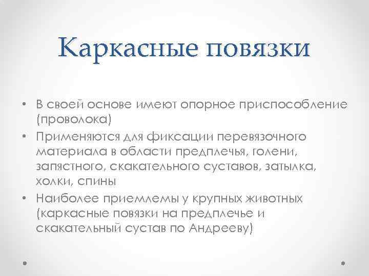 Каркасные повязки • В своей основе имеют опорное приспособление (проволока) • Применяются для фиксации