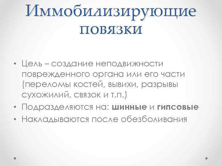 Иммобилизирующие повязки • Цель – создание неподвижности поврежденного органа или его части (переломы костей,