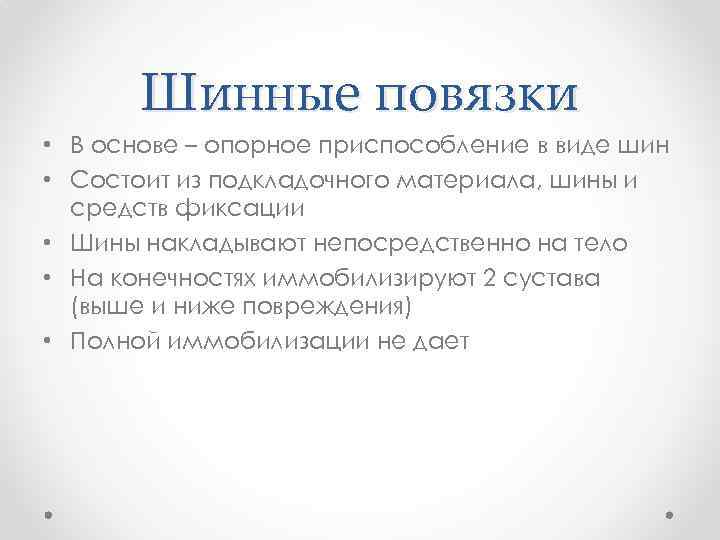 Шинные повязки • В основе – опорное приспособление в виде шин • Состоит из