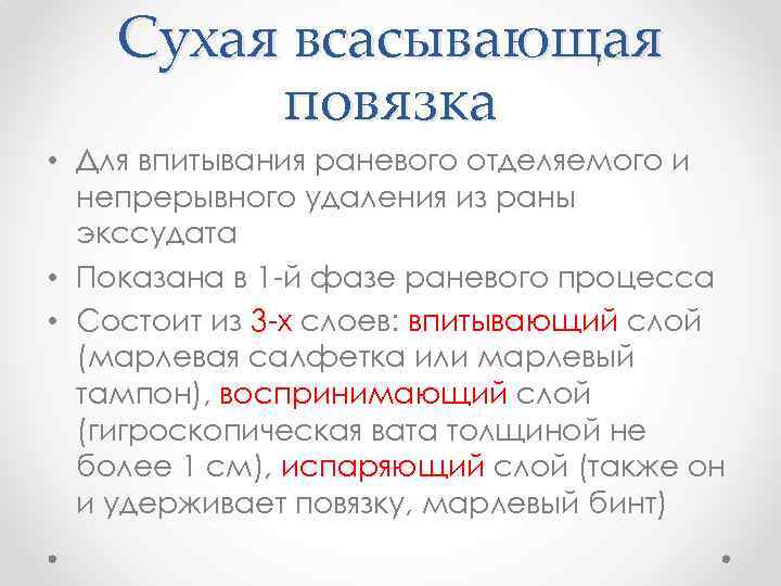 Сухая всасывающая повязка • Для впитывания раневого отделяемого и непрерывного удаления из раны экссудата