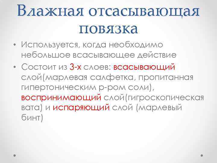 Влажная отсасывающая повязка • Используется, когда необходимо небольшое всасывающее действие • Состоит из 3