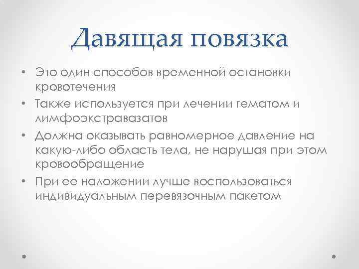 Давящая повязка • Это один способов временной остановки кровотечения • Также используется при лечении