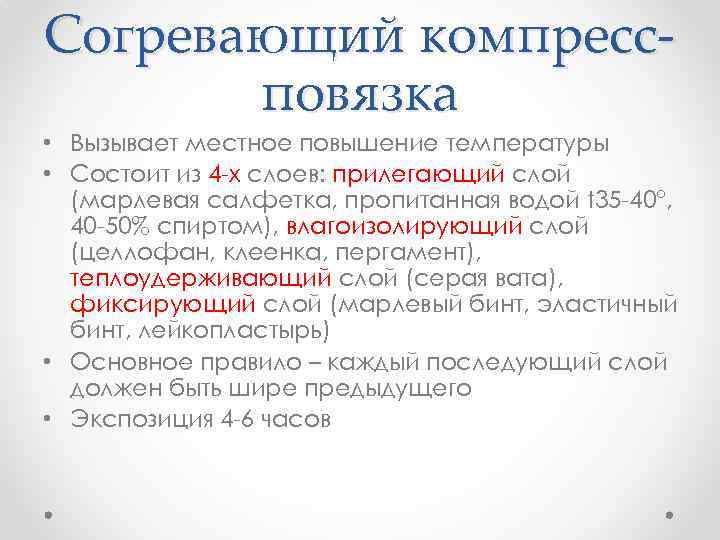 Согревающий компресс. Согревающий компресс экспозиция. Водный согревающий компресс. Согревающий компресс показания. Согревающий компресс применяется при:.