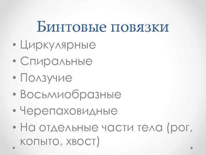 Бинтовые повязки • • • Циркулярные Спиральные Ползучие Восьмиобразные Черепаховидные На отдельные части тела